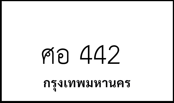 ศอ 442